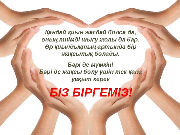 Қандай қиын жағдай болса да, оның тиімді шығу жолы да бар. Әр қиындықтың артында бір жақсылық болады. Бәрі де мүмкін! Бәрі де