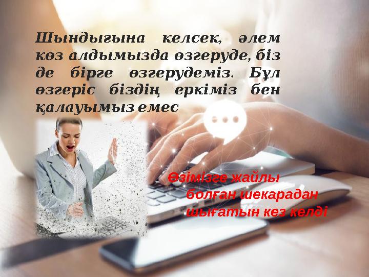 , Шындығына келсек әлем , көз алдымызда өзгеруде біз . де бірге өзгерудеміз Бұл өзгеріс біздің еркіміз