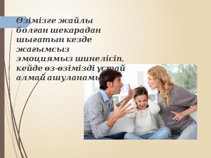 Өзімізге жайлы болған шекарадан шығатын кезде жағымсыз , эмоциямыз шинелісіп - кейде өз өзімізді ұстай а