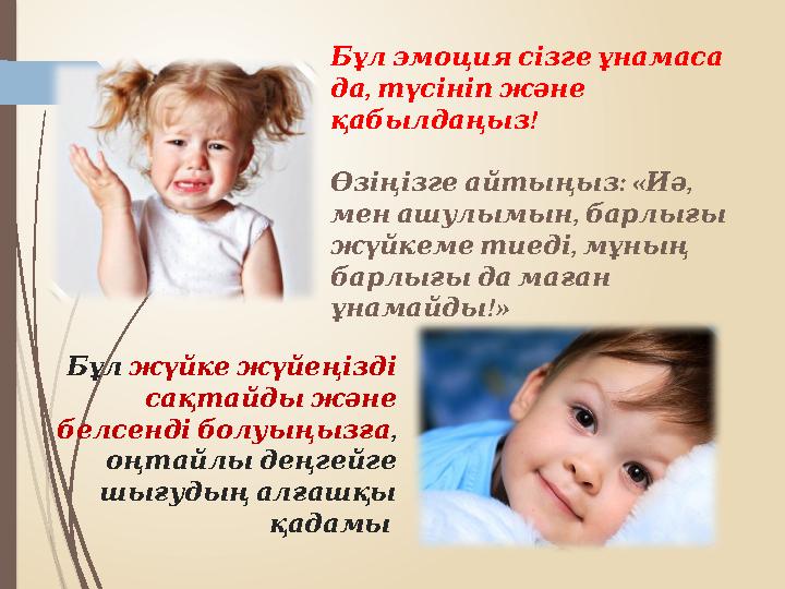 Бұл эмоция сізге ұнамаса , да түсініп және ! қабылдаңыз : « , Өзіңізге айтыңыз Иә , мен ашулымын барлығы ,