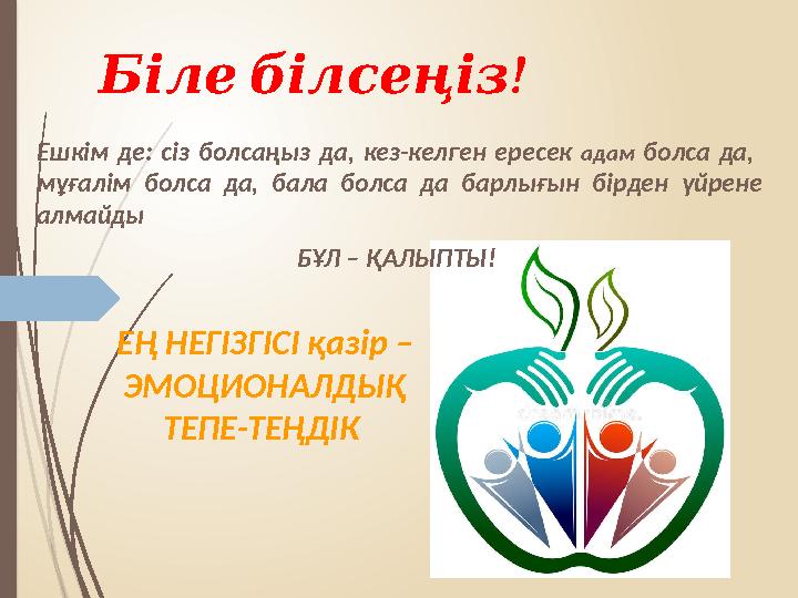 ЕҢ НЕГІЗГІСІ қазір – ЭМОЦИОНАЛДЫҚ ТЕПЕ-ТЕҢДІК !Біле білсеңіз Ешкім де: сіз болсаңыз да, кез-келген ересек адам бол