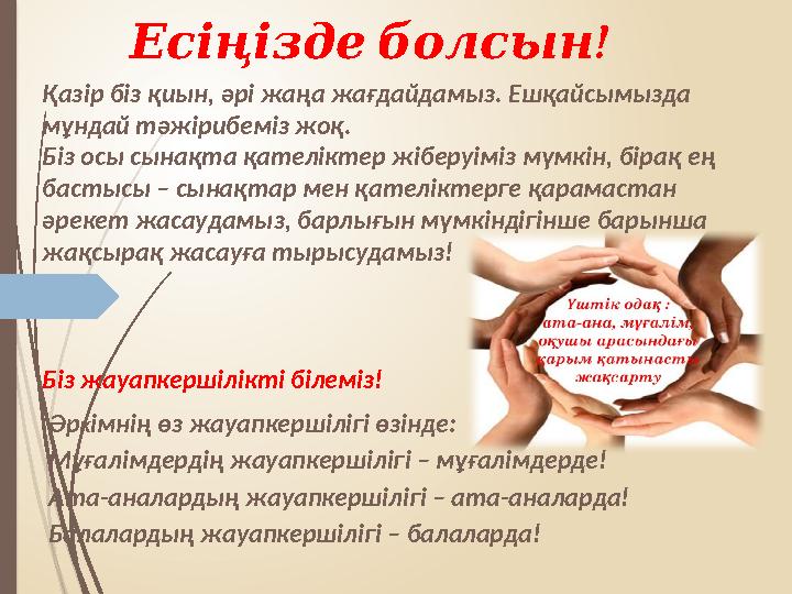 !Есіңізде болсын Әр к імнің өз жауапкершілігі өзінде: Мұғалімдердің жауапкершілігі – мұғалімдерде! Ата-аналардың жауапкершіліг