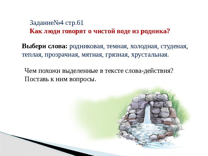 Задание№4 стр.61 Как люди говорят о чистой воде из родника? Выбери слова: родниковая, темная, холодная, студеная, теплая, проз