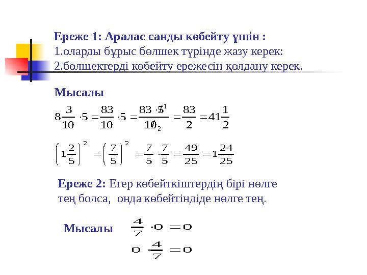 Ереже 1 : Аралас санды көбейту үшін : 1.оларды бұрыс бөлшек түрінде жазу керек: 2.бөлшектерді көбейту ережесін қолдану керек.