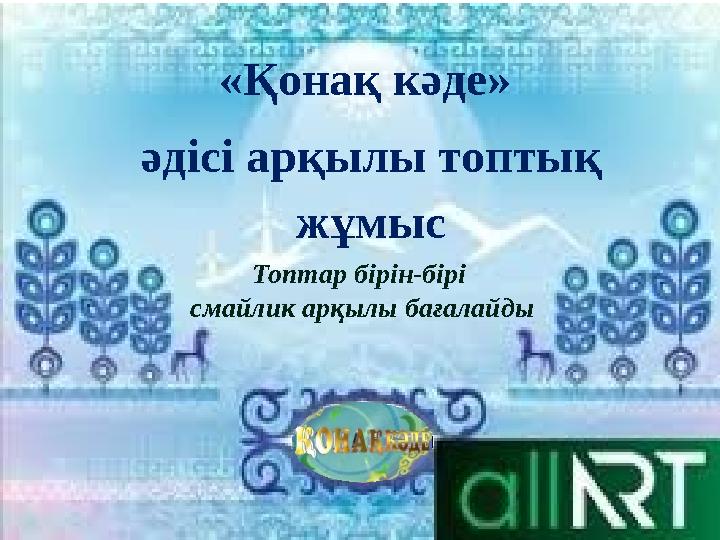 «Қонақ кәде» әдісі арқылы топтық жұмыс Топтар бірін-бірі смайлик арқылы бағалайды