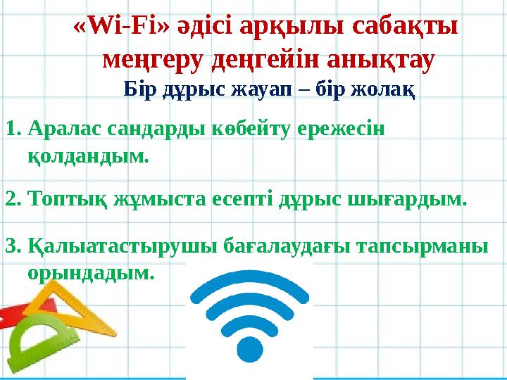 « Wi-Fi » әдісі арқылы сабақты меңгеру деңгейін анықтау Бір дұрыс жауап – бір жолақ 1. Аралас сандарды көбейту ережесін