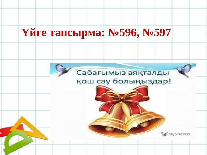 Үйге тапсырма: №596, №597