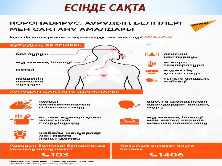 ЕСІҢДЕ САҚТА