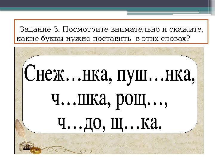 Задание 3. Посмотрите внимательно и скажите, какие буквы нужно поставить в этих словах?