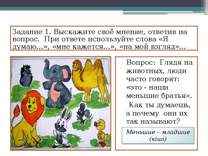 Задание 1. Выскажите своё мнение, ответив на вопрос. При ответе используйте слова «Я думаю…», «мне кажется…», «на мой взгляд»