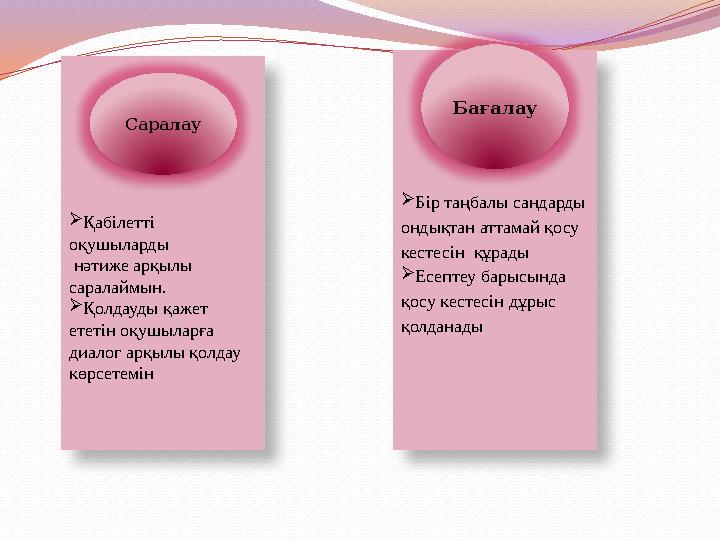  Қабілетті оқушыларды нәтиже арқылы саралаймын.  Қолдауды қажет ететін оқушыларға диалог арқылы қолдау көрсетемін Сар