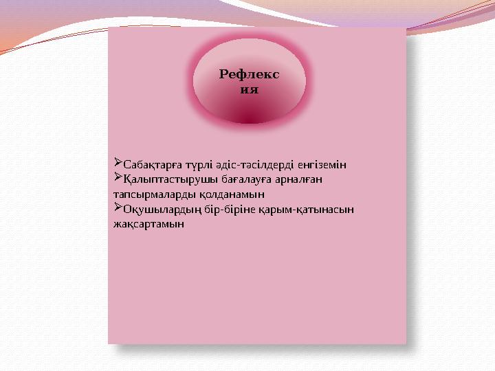  Сабақтарға түрлі әдіс-тәсілдерді енгіземін  Қалыптастырушы бағалауға арналған тапсырмаларды қолданамын  Оқушылардың бір-бір