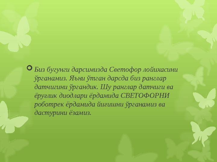  Биз бугунги дарсимизда Светофор лойихасини ўрганамиз. Яъни ўтган дарсда биз ранглар датчигини ўргандик. Шу ранглар датчиги в
