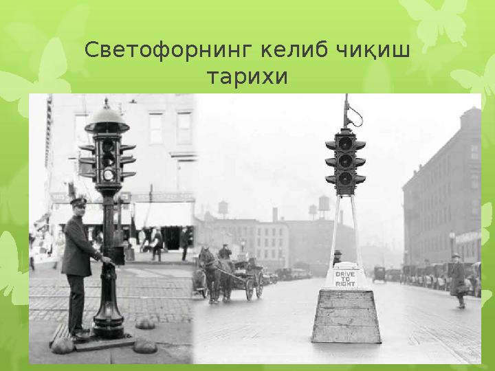 Светофорнинг келиб чи қиш тарихи