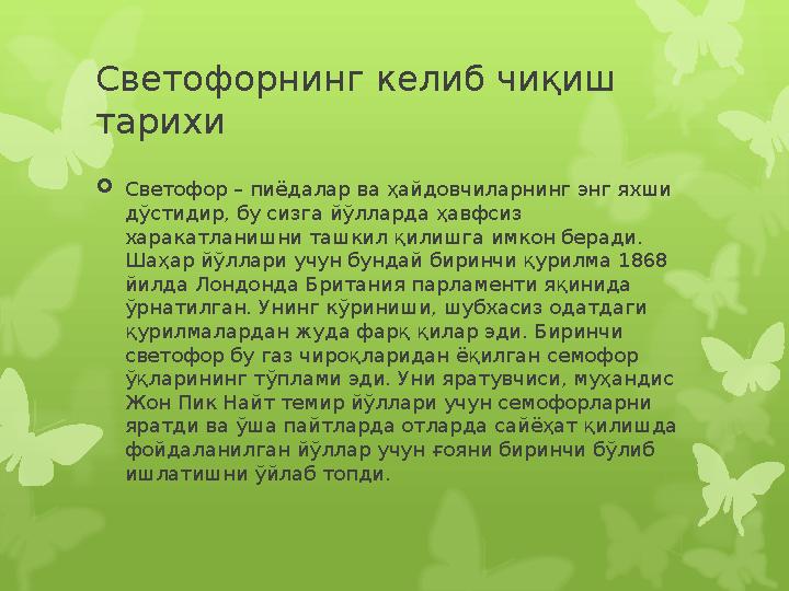 Светофорнинг келиб чиқиш тарихи  Светофор – пиёдалар ва ҳайдовчиларнинг энг яхши дўстидир, бу сизга йўлларда ҳавфсиз харака