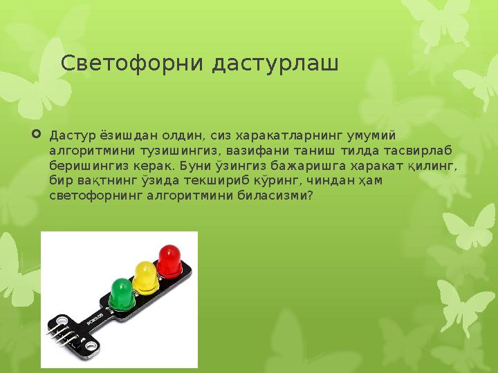 Светофорни дастурлаш  Дастур ёзишдан олдин, сиз харакатларнинг умумий алгоритмини тузишингиз, вазифани таниш тилда тасвирлаб