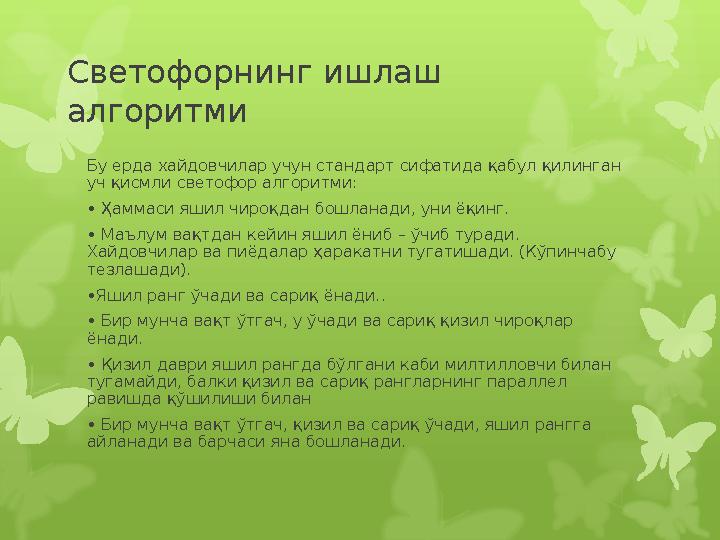 Светофорнинг ишлаш алгоритми Бу ерда хайдовчилар учун стандарт сифатида қабул қилинган уч қисмли светофор алгоритми : • Ҳамма