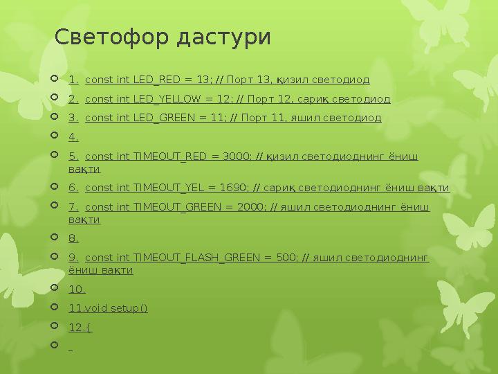 Светофор дастури  1. const int LED_RED = 13; // Порт 13, қизил светодиод  2. const int LED_YELLOW = 12; // Порт 12, сариқ св