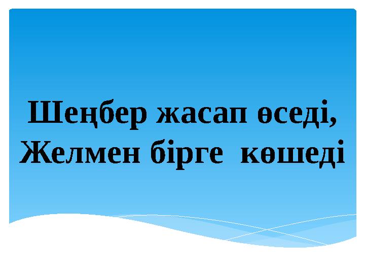 Шеңбер жасап өседі, Желмен бірге көшеді