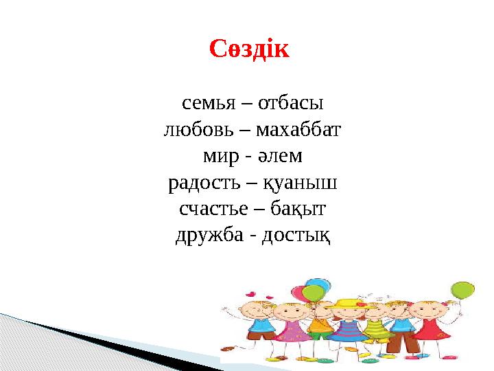 Сөздік семь я – отбасы любовь – махаббат мир - әлем радость – қуаныш счастье – бақыт дружба - достық