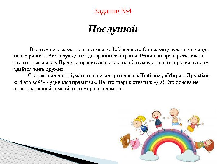 Задание №4 Послушай В одном селе жила –была семья из 100 человек. Они жили дружно и никогда не ссорились. Этот слух