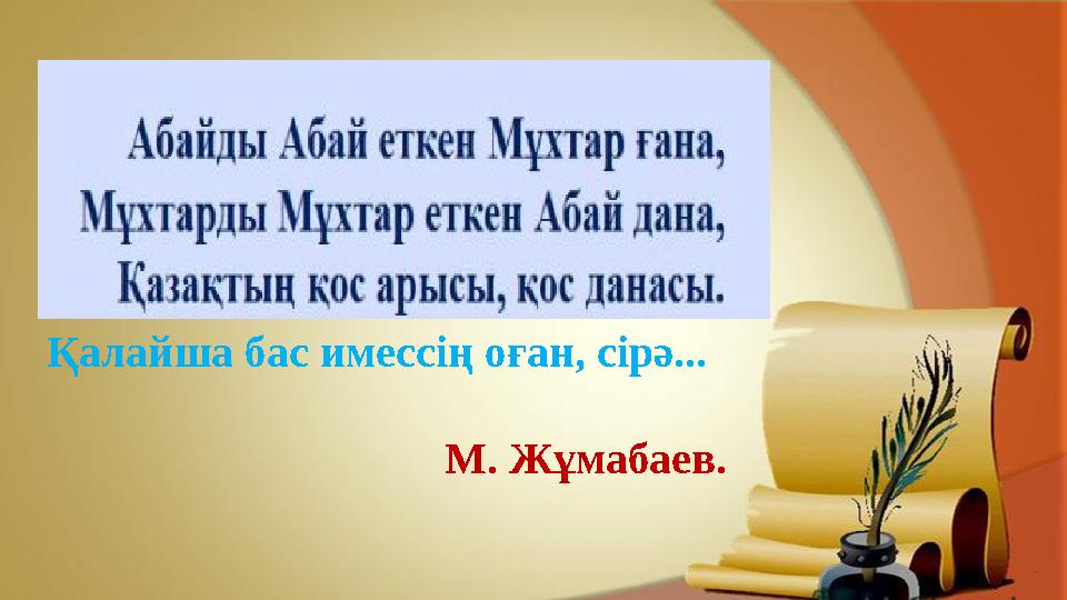 Қалайша бас имессің оған, сірә... М. Жұмабаев.