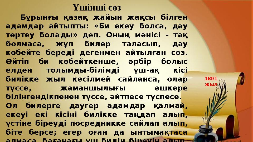 Үшінші сөз Бұрынғы қазақ жайын жақсы білген адамдар айтыпты: «Би екеу болса, дау төртеу болады» деп. Оның м