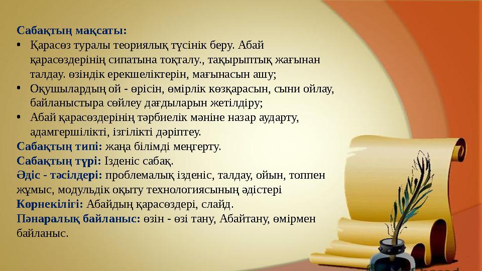 Сабақтың мақсаты: • Қарасөз туралы теориялық түсінік беру. Абай қарасөздерінің сипатына тоқталу., тақырыптық жағынан талдау.