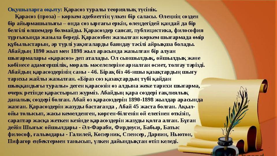 Оқушыларға оқыту: Қарасөз туралы теориялық түсінік. Қарасөз (проза) – көркем әдебиеттің үлкен бір саласы. Өлеңнің сөзден