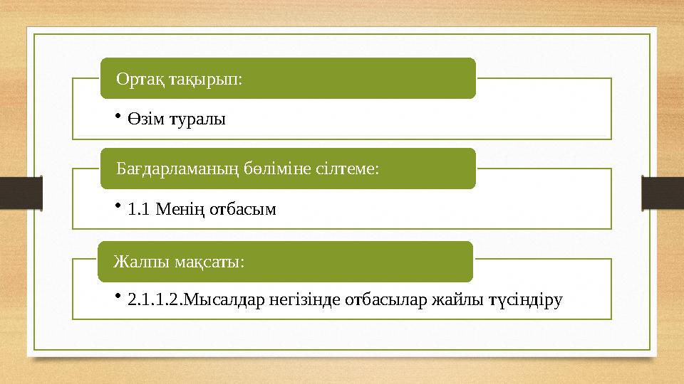 • Өзім туралыОртақ тақырып: • 1.1 Менің отбасымБағдарламаның бөліміне сілтеме: • 2.1.1.2.Мысалдар негізінде отбасылар жайлы түс