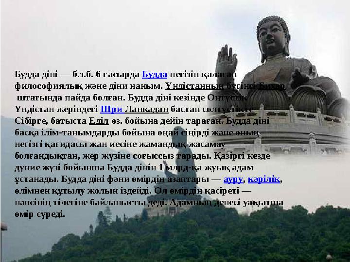Будда діні — б.з.б. 6 ғасырда Будда негізін қалаған философиялық және діни наным. Үндістанның бүгінгі Бихар штатында пайд