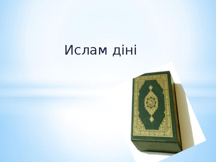 Ислам діні