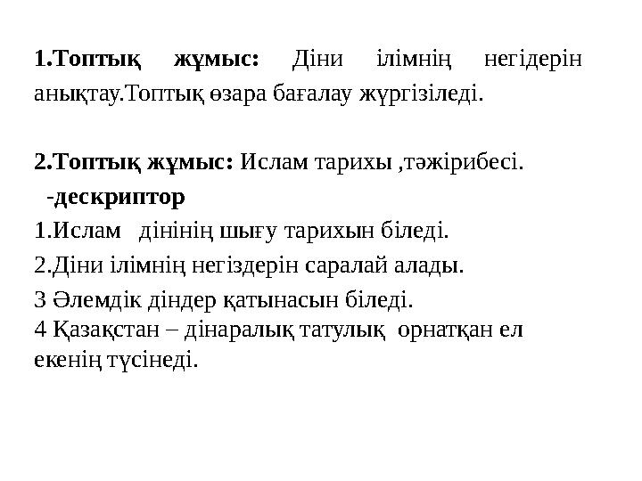 1.Топтық жұмыс : Діни ілімнің негідерін анықтау.Топтық өзара бағалау жүргізіледі. 2.Топтық жұмыс : Ислам тарихы ,тәжі