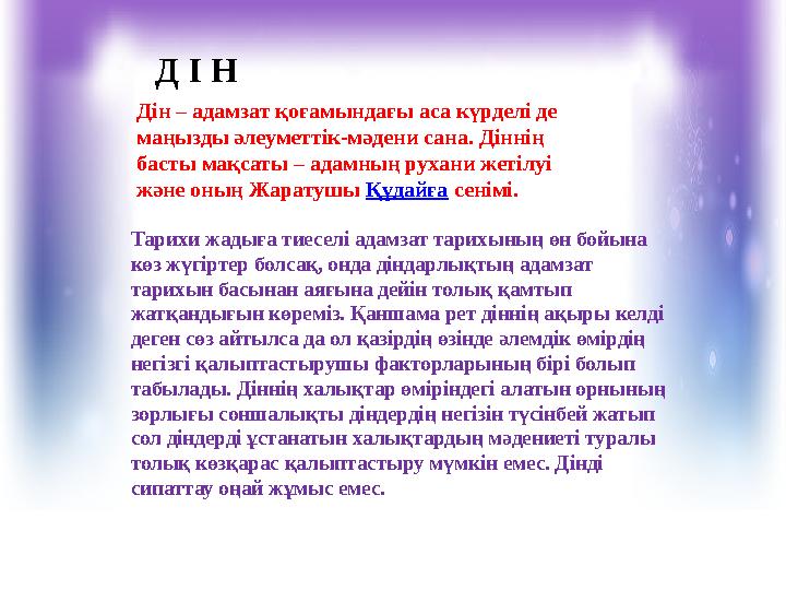 Д І Н Дін – адамзат қоғамындағы аса күрделі де маңызды әлеуметтік-мәдени сана. Діннің басты мақсаты – адамның рухани жетілуі