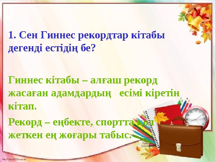 1. Сен Гиннес рекордтар к i табы дегенд i ест i д i ң бе? Гиннес к i табы – алғаш рекорд жасаған адамдардың ес i м i к i р