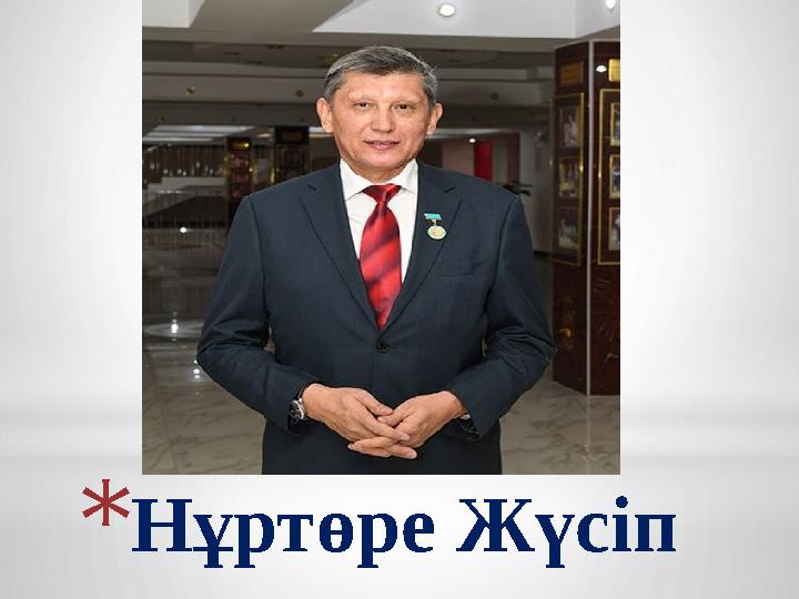 * Нұртөре Жүсіп