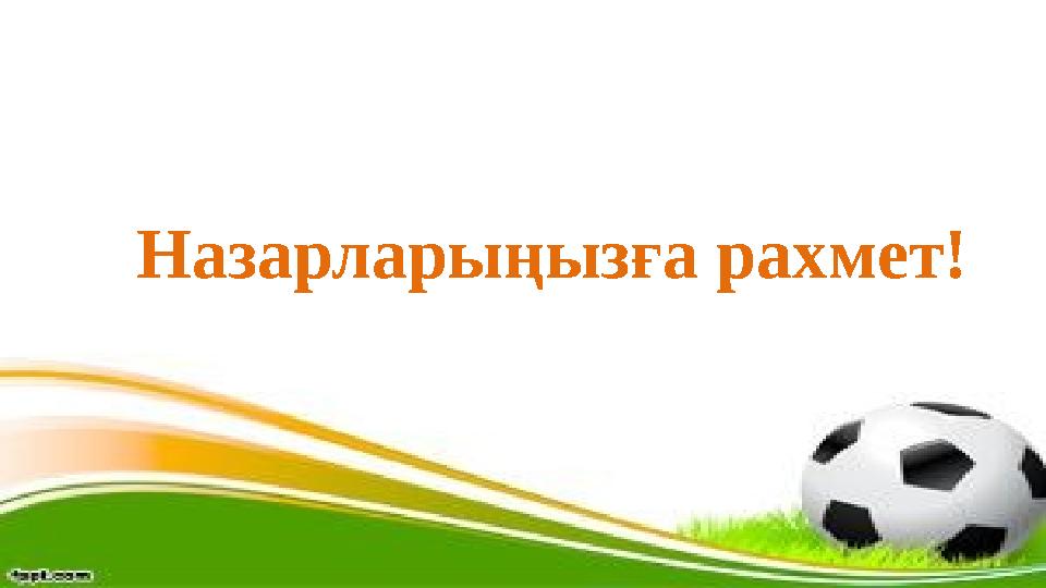 Назарларыңызға рахмет!