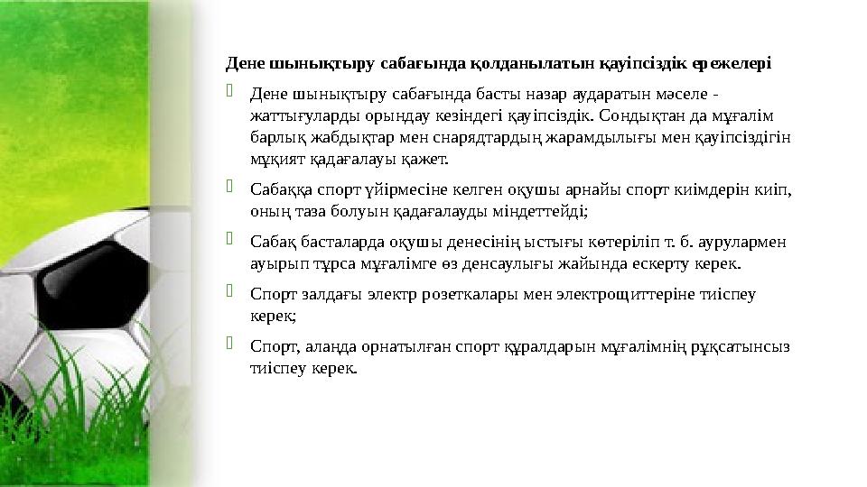 Дене шынықтыру сабағында қолданылатын қауіпсіздік ережелері  Дене шынықтыру сабағында басты назар аударатын мәселе - жаттығула