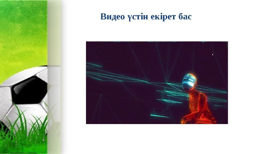 Видео үстін екірет бас