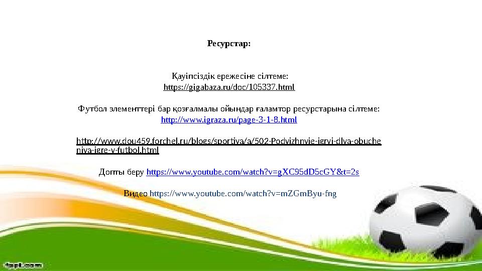 Ресурстар: Қауіпсіздік ережесіне сілтеме: https://gigabaza.ru/doc/105337.html Футбол элементтері бар қозғалмалы ойындар ғалам