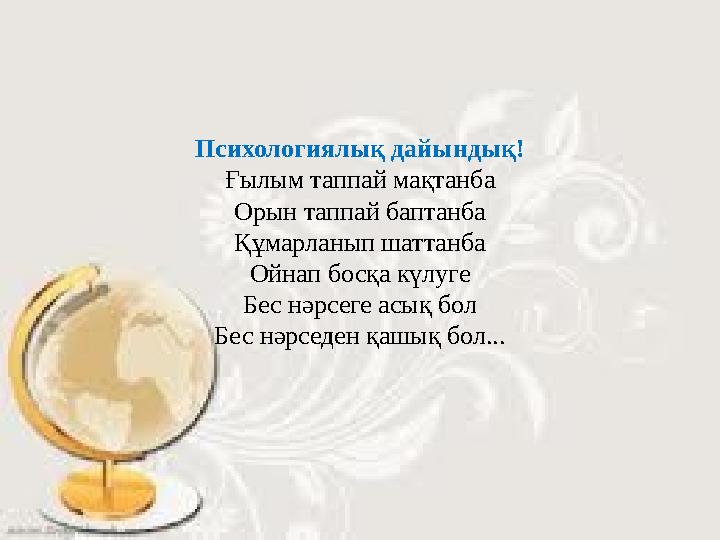 Психологиялық дайындық! Ғылым таппай мақтанба Орын таппай баптанба Құмарланып шаттанба Ойнап босқа күлуге Бес нәрсеге асық бол Б