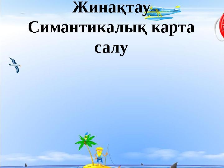 Жинақтау Симантикалық карта салу
