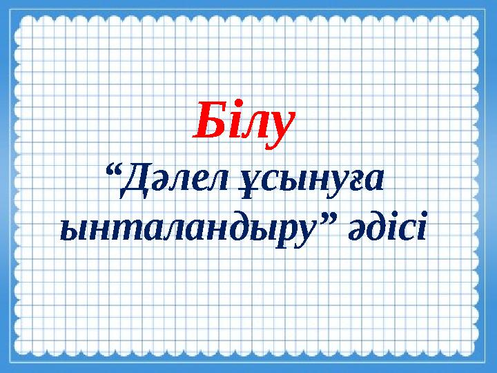 Білу “Дәлел ұсынуға ынталандыру” әдісі