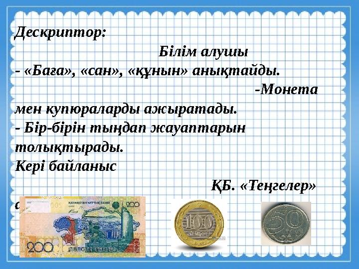 Дескриптор: Білім алушы - «Баға»