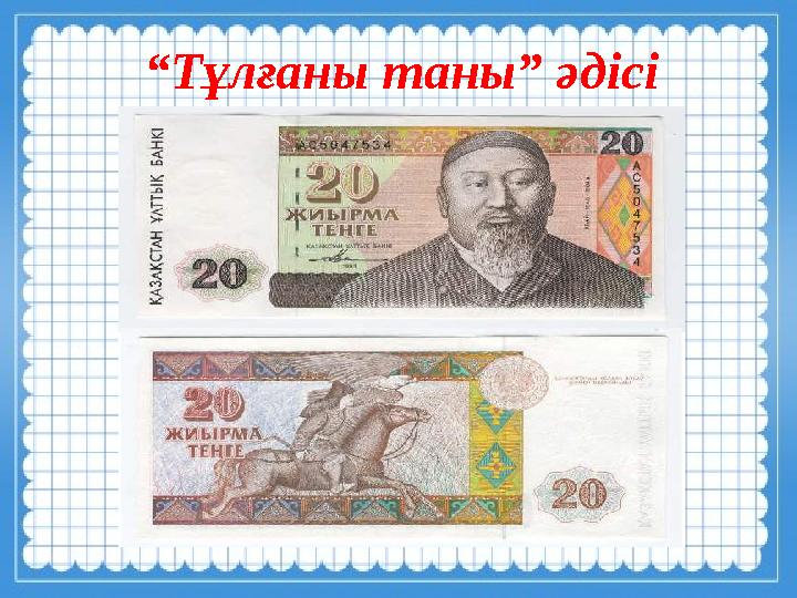 “ Тұлғаны таны” әдісі