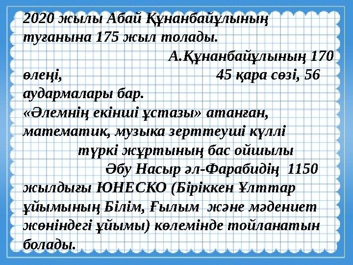 2020 жылы Абай Құнанбайұлының туғанына 175 жыл толады. А.