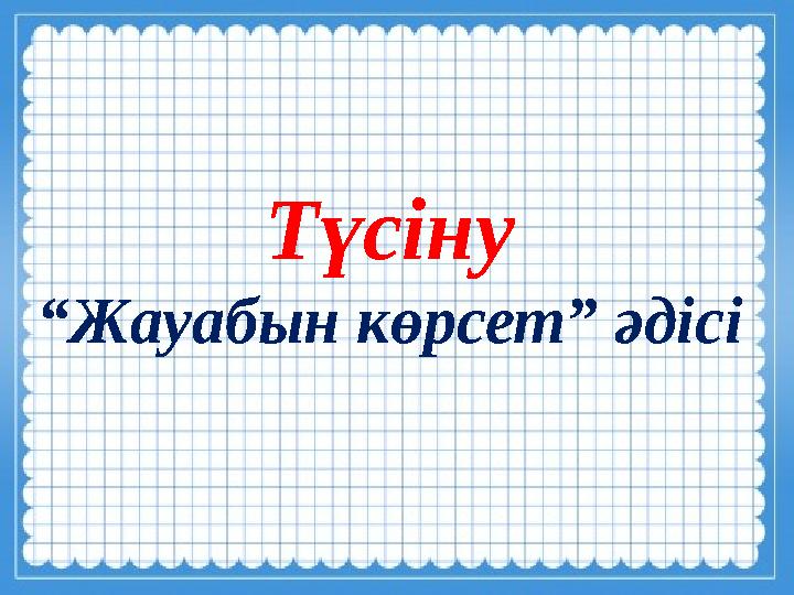 Түсіну “Жауабын көрсет” әдісі