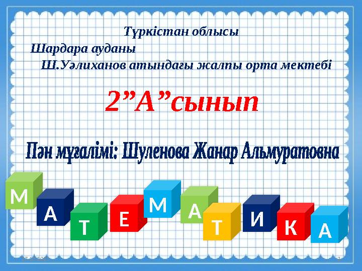 27.10.2023 2М А Т Е М А Т И К АТүркістан облысы Шардара ауданы Ш.Уәл