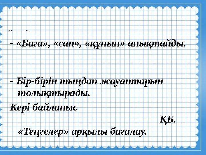 - «Баға», «сан», «құнын» анықтайды. - Бір-бірін тың