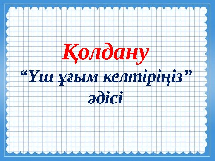 Қолдану “Үш ұғым келтіріңіз” әдісі